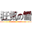 狂気の雪 (Insane snow)