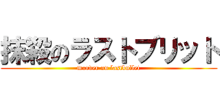 抹殺のラストブリット (murder on lastbullet)
