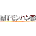 ＭＴモンハン部 (Mitushima)