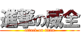 進撃の威全 (attack on titan)