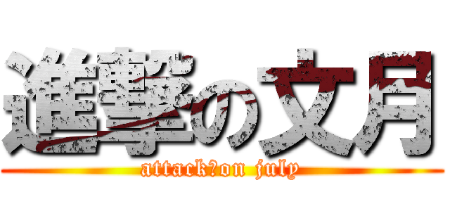 進撃の文月 (attack　on july)