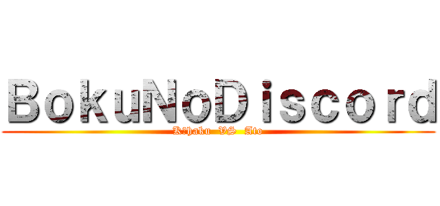 ＢｏｋｕＮｏＤｉｓｃｏｒｄ (Kūhaku  VS  Ato)