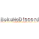 ＢｏｋｕＮｏＤｉｓｃｏｒｄ (Kūhaku  VS  Ato)