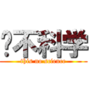 这不科学 (this no science)