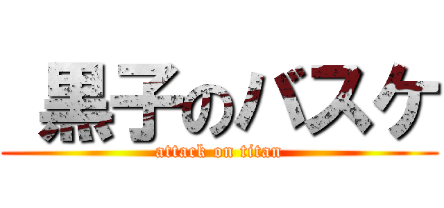  黒子のバスケ (attack on titan)