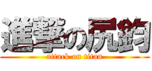 進撃の尻鈞 (attack on titan)