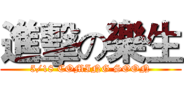 進擊の樂生 (5/18 COMING SOON)