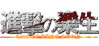 進擊の樂生 (5/18 COMING SOON)
