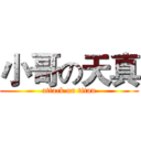 小哥の天真 (attack on titan)