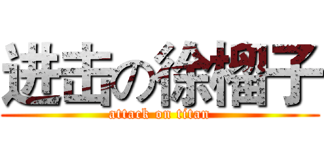 进击の徐榴子 (attack on titan)