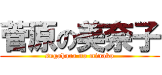 菅原の美奈子 (sugahara no minako)