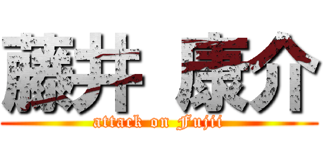 藤井 康介 (attack on Fujii)