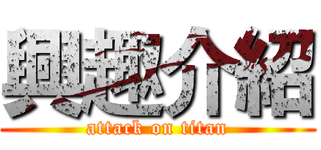 興趣介紹 (attack on titan)