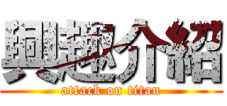 興趣介紹 (attack on titan)