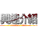 興趣介紹 (attack on titan)