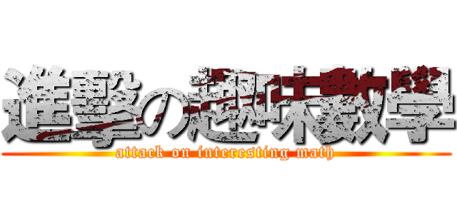 進擊の趣味數學 (attack on interesting math)
