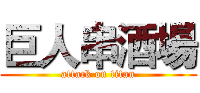 巨人串酒場 (attack on titan)