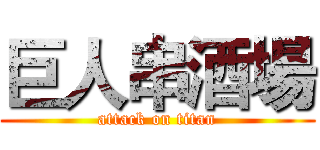 巨人串酒場 (attack on titan)