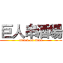 巨人串酒場 (attack on titan)
