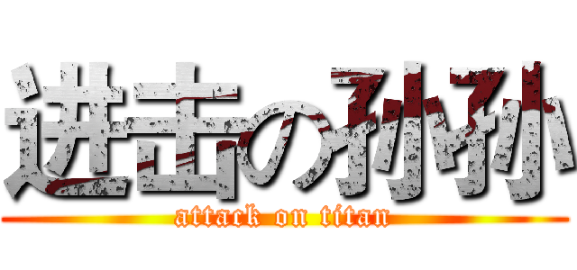 进击の孙孙 (attack on titan)
