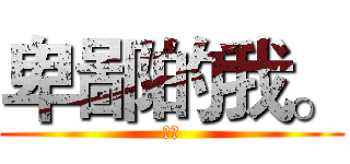 卑鄙的我。 (杨琼)