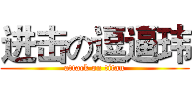 进击の逗逼玮 (attack on titan)