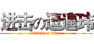 进击の逗逼玮 (attack on titan)