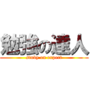 勉強の達人 (stuby on expert)