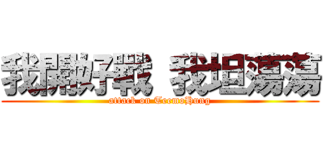 我開好戰 我坦蕩蕩 (attack on TeemoHung)