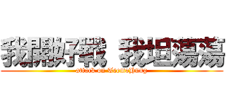 我開好戰 我坦蕩蕩 (attack on TeemoHung)