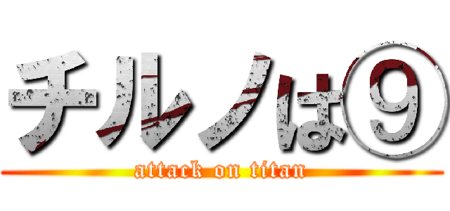 チルノは⑨ (attack on titan)