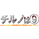 チルノは⑨ (attack on titan)