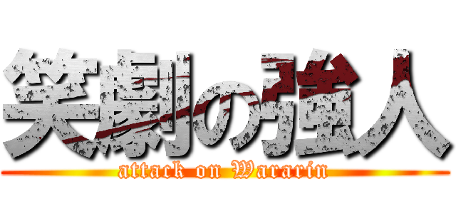 笑劇の強人 (attack on Wararin)