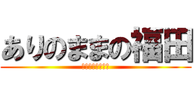 ありのままの福田 (少しも寒くないわ)