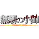 無聊の小帥 (attack on titan)