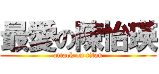 最愛の陳怡瑛 (attack on titan)