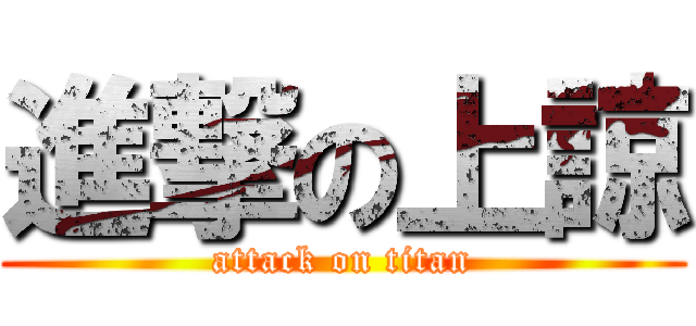 進撃の上諒 (attack on titan)