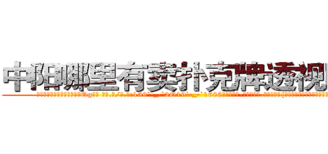 中阳哪里有卖扑克牌透视眼镜 (中阳哪里有卖扑克牌透视眼镜Qg【█ 【电.话/威.信:159`·_·`2O19`·_·`1685】】【加微-信看最新产-品视频】？{过去，不然看见这一幕肯定会再次尖叫。
  两个人挤在防洪洞的空间却是有些狭小，凌星和他救下的这个女人身体几乎紧紧地挨在了一起，如此近距离下，凌星才从那种小太妹似的爆炸)