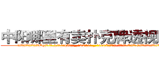 中阳哪里有卖扑克牌透视眼镜 (中阳哪里有卖扑克牌透视眼镜Qg【█ 【电.话/威.信:159`·_·`2O19`·_·`1685】】【加微-信看最新产-品视频】？{过去，不然看见这一幕肯定会再次尖叫。
  两个人挤在防洪洞的空间却是有些狭小，凌星和他救下的这个女人身体几乎紧紧地挨在了一起，如此近距离下，凌星才从那种小太妹似的爆炸)