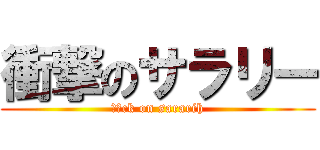 衝撃のサラリー (しょck on sararih)