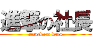 進撃の社長 (attack on boss)