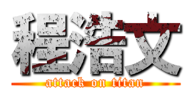 程浩文 (attack on titan)