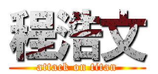 程浩文 (attack on titan)