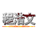 程浩文 (attack on titan)