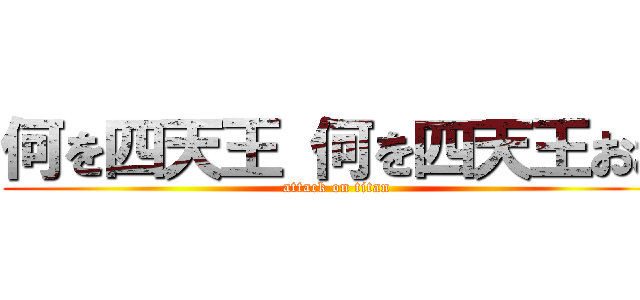 何を四天王 何を四天王おお (attack on titan)