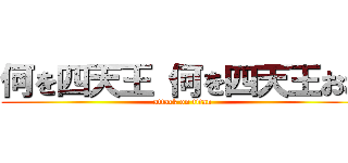 何を四天王 何を四天王おお (attack on titan)