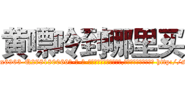黄嘌呤到哪里买 (黄嘌呤到哪里买【电-186x2687x6963-Q278180069元-吉-药-业】我们做的是长期生意,靠的是老客户长期支持 http://sngk.net/36URdO
)