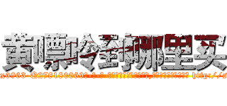 黄嘌呤到哪里买 (黄嘌呤到哪里买【电-186x2687x6963-Q278180069元-吉-药-业】我们做的是长期生意,靠的是老客户长期支持 http://sngk.net/36URdO
)