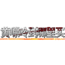 黄嘌呤到哪里买 (黄嘌呤到哪里买【电-186x2687x6963-Q278180069元-吉-药-业】我们做的是长期生意,靠的是老客户长期支持 http://sngk.net/36URdO
)