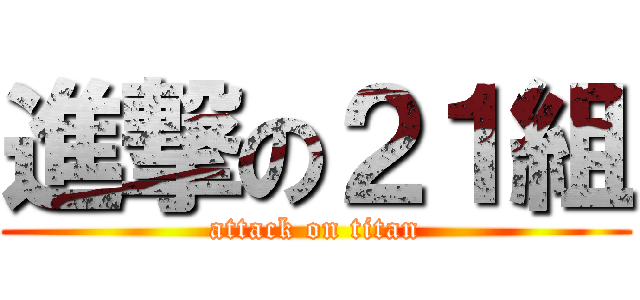 進撃の２１組 (attack on titan)